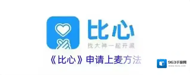 《比心》申请上麦方法