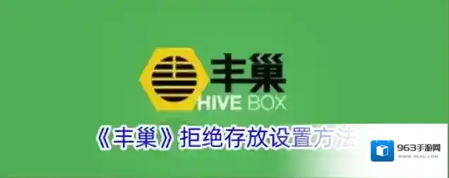 《丰巢》拒绝存放设置方法
