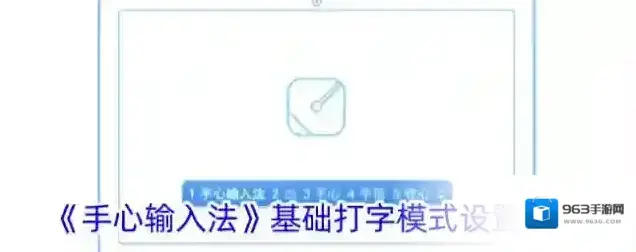 《手心输入法》基础打字模式设置方法
