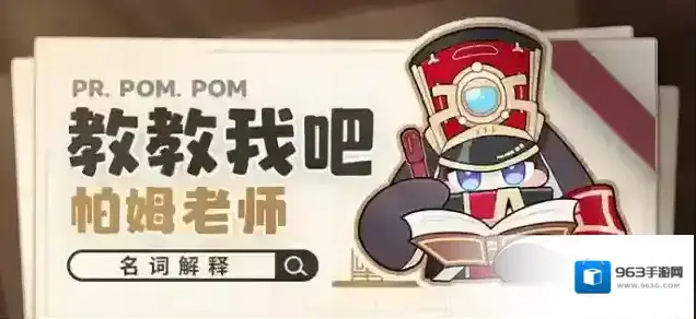 崩坏星穹铁道教教我吧帕姆老师 | 名词解释