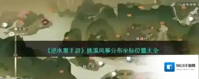逆水寒手游 桃溪风筝分布坐标位置大全