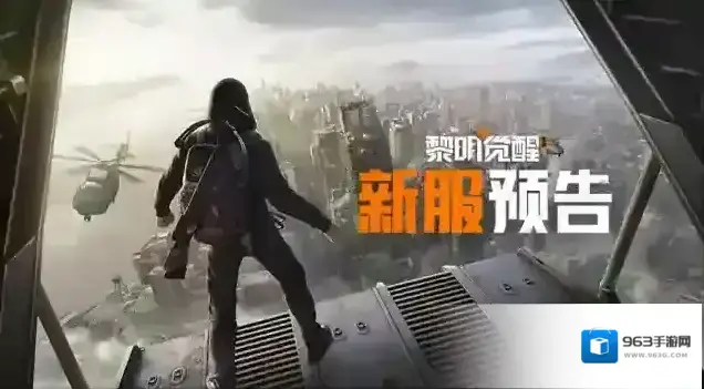 黎明觉醒生机【新服预告】6月1日新服开放