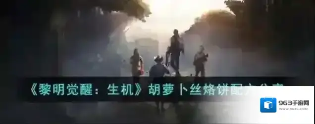 黎明觉醒生机胡萝卜丝烙饼配方